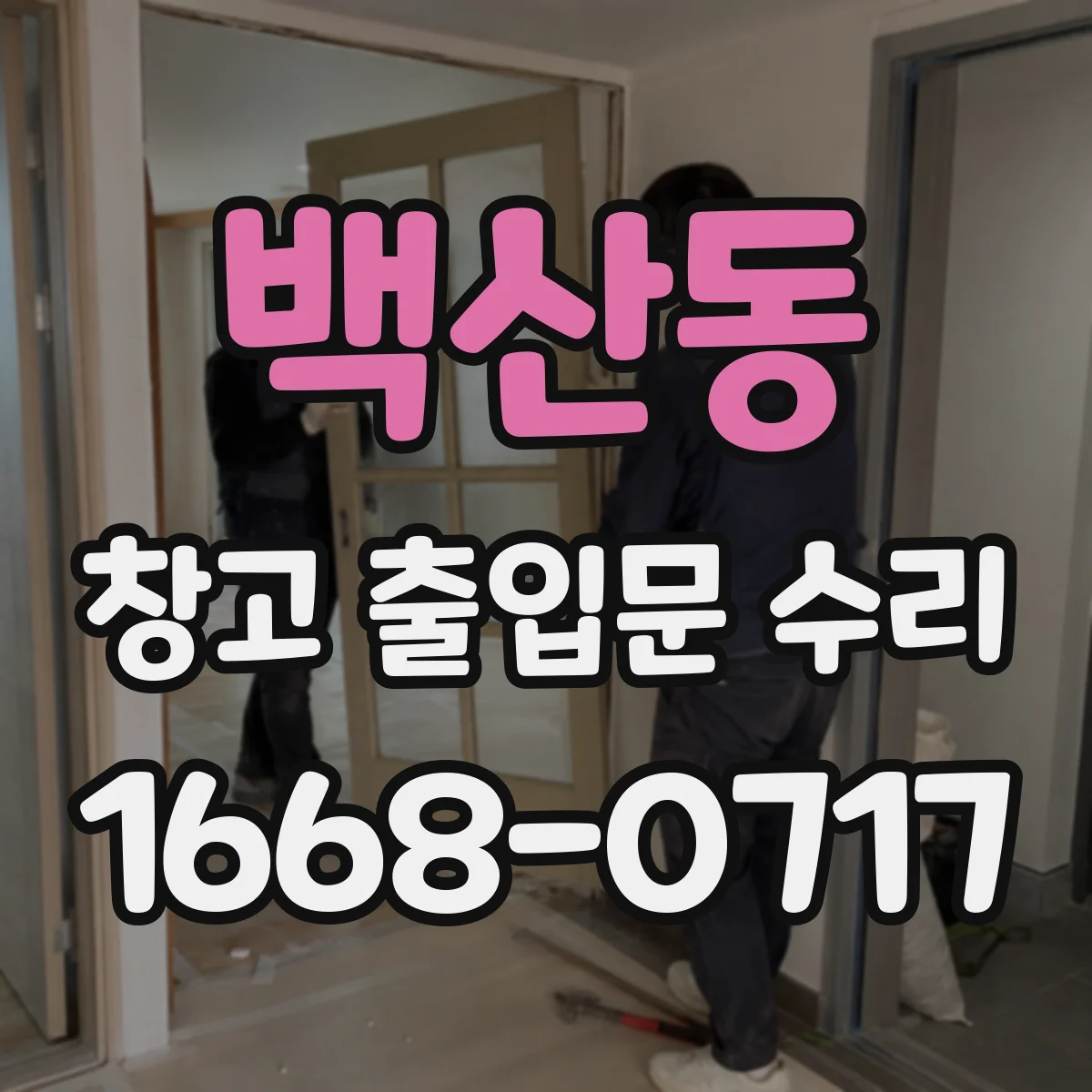 백산동 창고 출입문 수리
