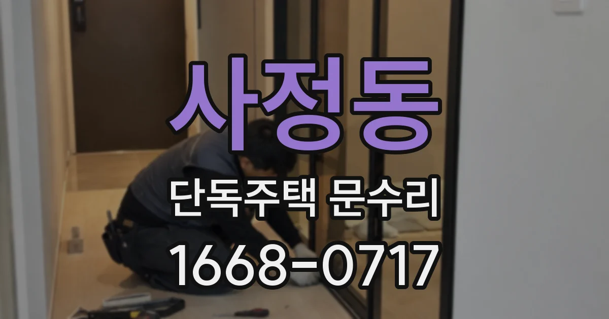 사정동 단독주택 문수리