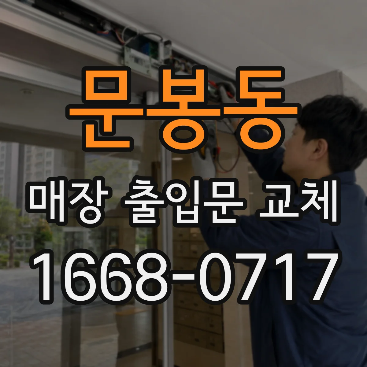 문봉동 매장 출입문 교체