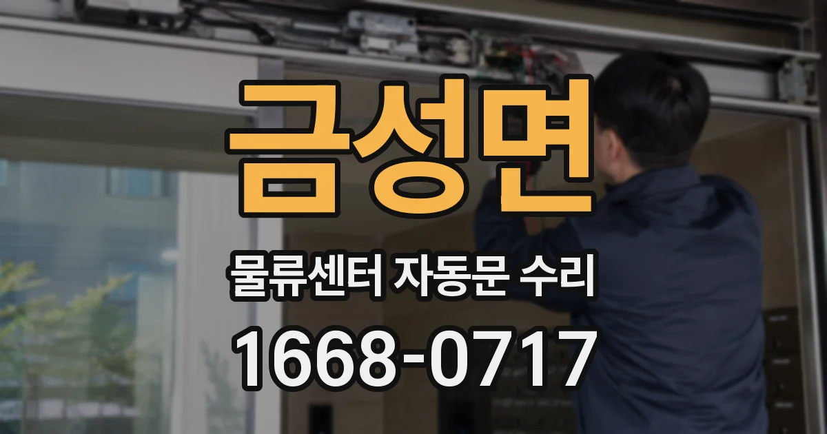 금성면 물류센터 자동문 수리