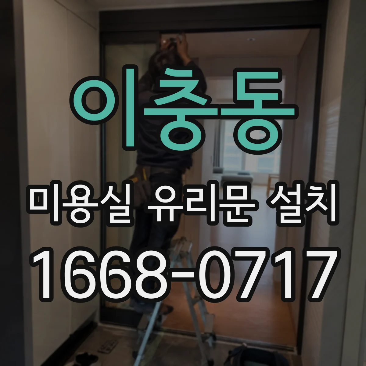 이충동 미용실 유리문 설치