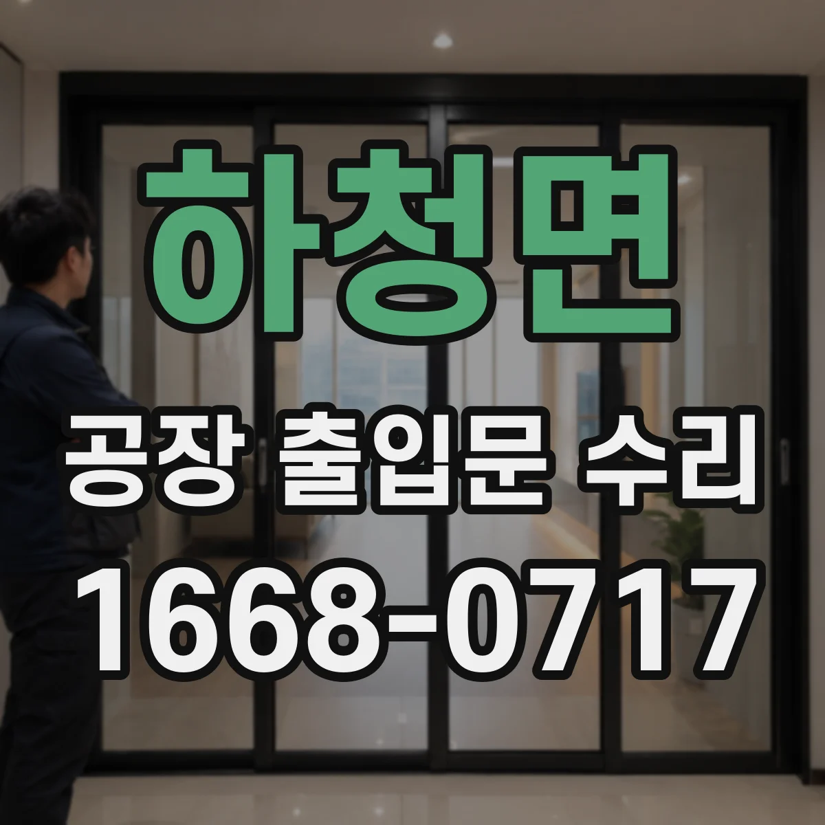 하청면 공장 출입문 수리
