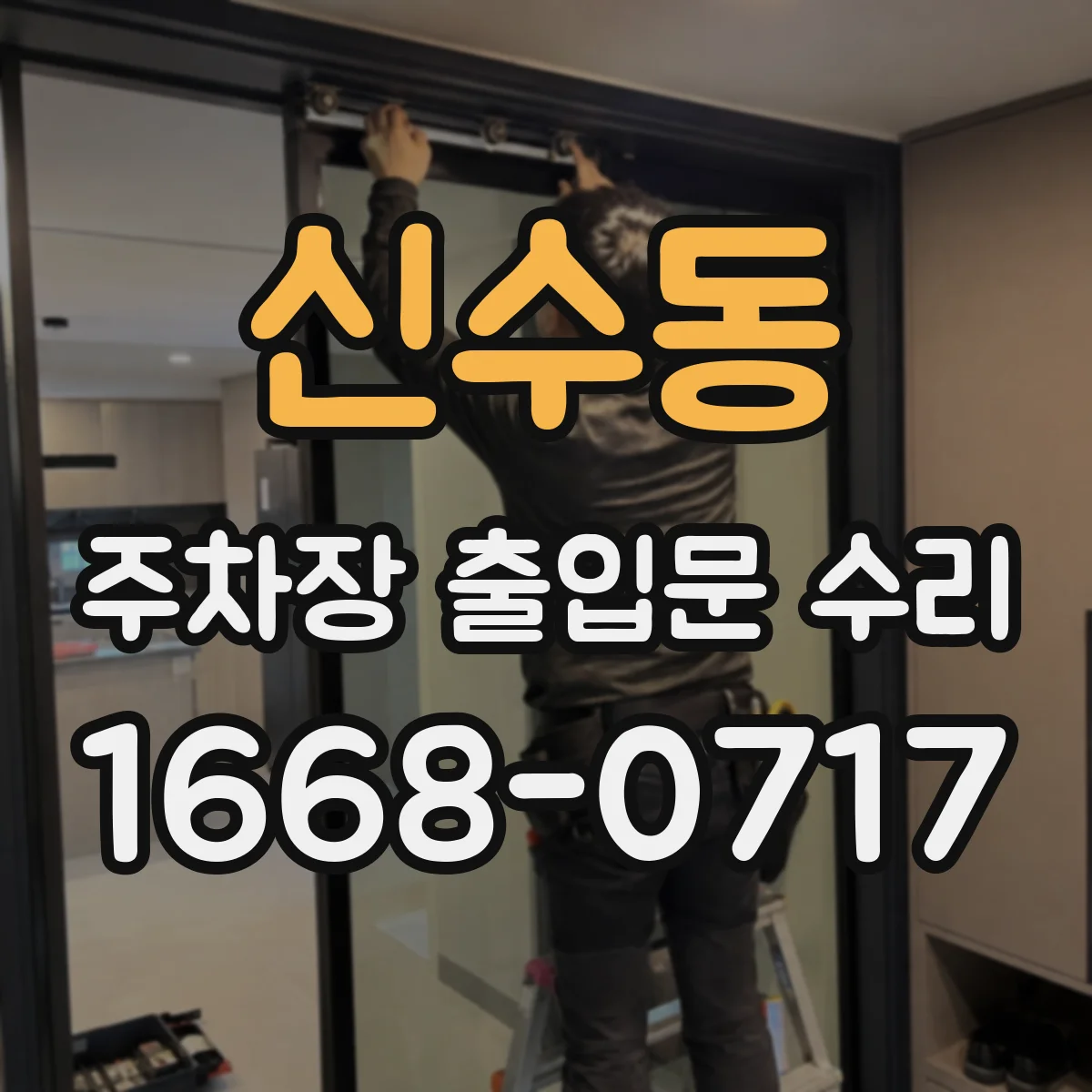 신수동 주차장 출입문 수리