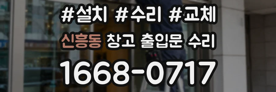 신흥동 창고 출입문 수리