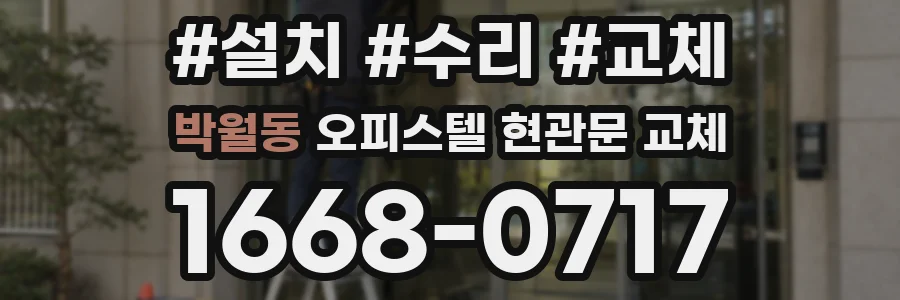 박월동 오피스텔 현관문 교체