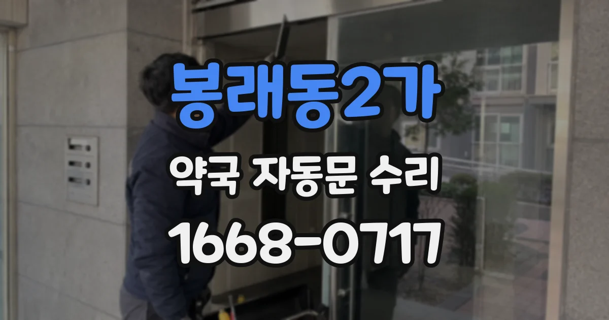 봉래동2가 약국 자동문 수리