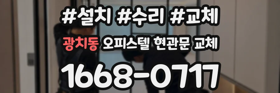 광치동 오피스텔 현관문 교체