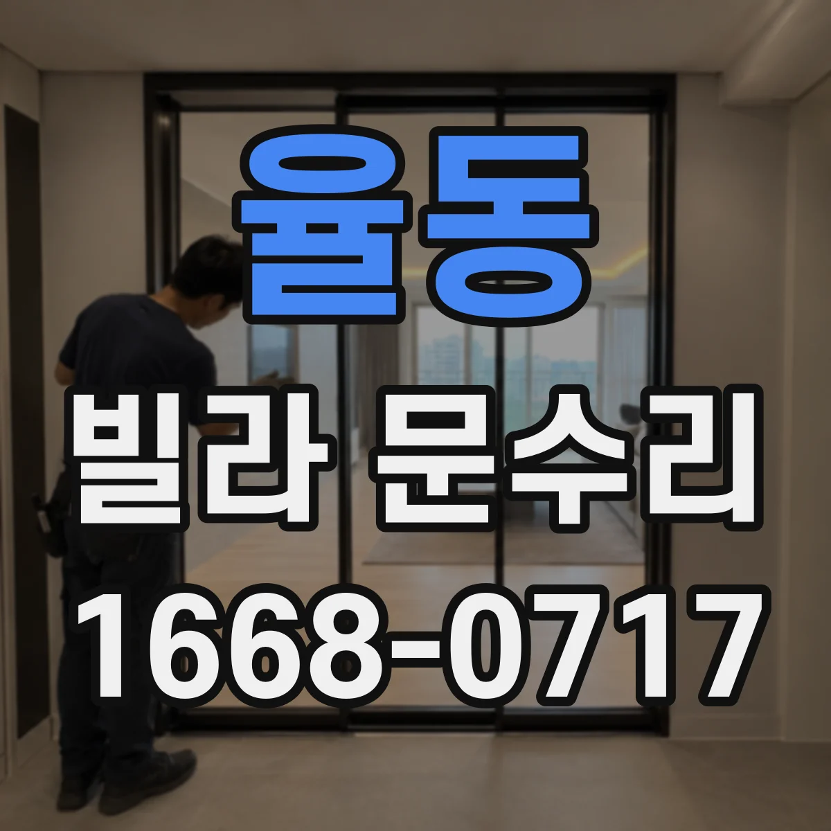 율동 빌라 문수리