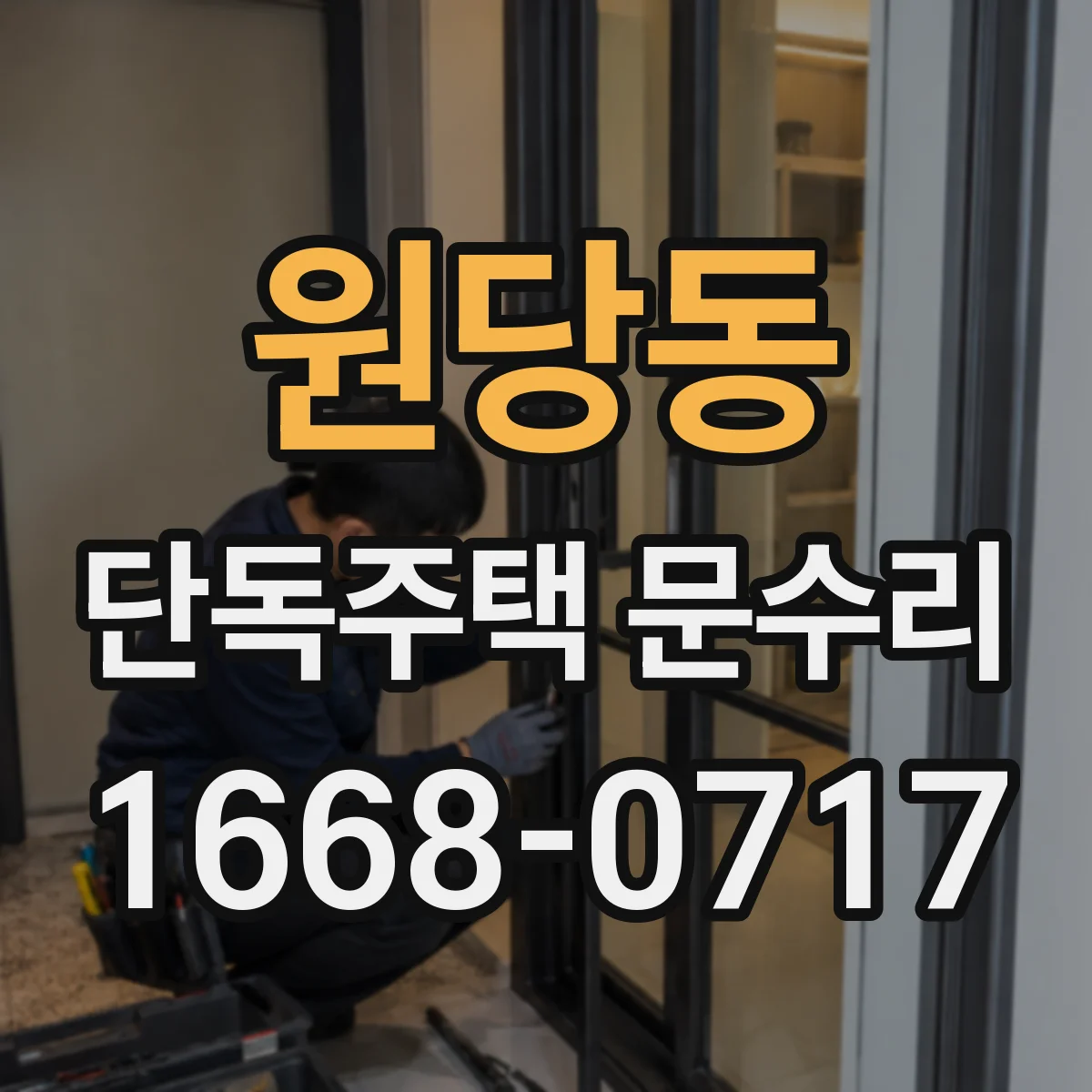 원당동 단독주택 문수리