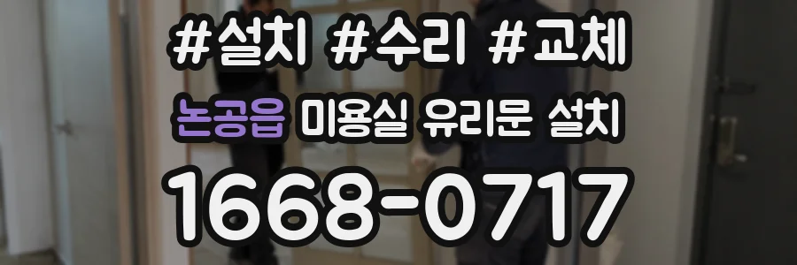 논공읍 미용실 유리문 설치