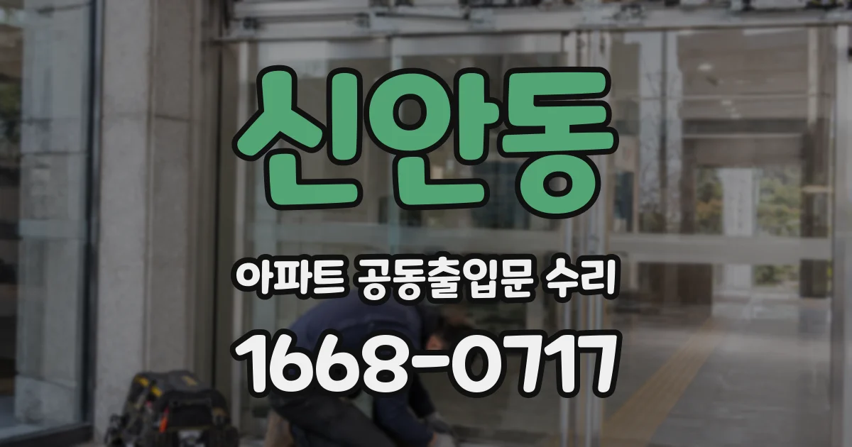 신안동 아파트 공동출입문 수리