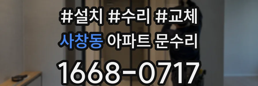 사창동 아파트 문수리