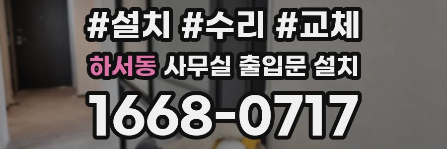 하서동 사무실 출입문 설치