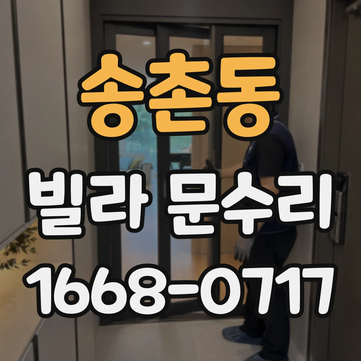 송촌동 빌라 문수리
