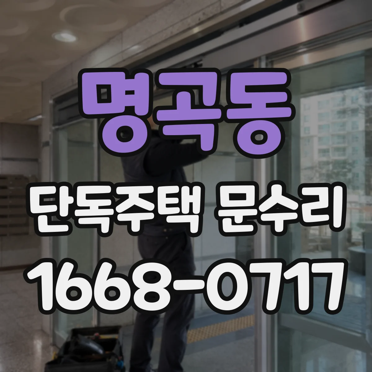 명곡동 단독주택 문수리