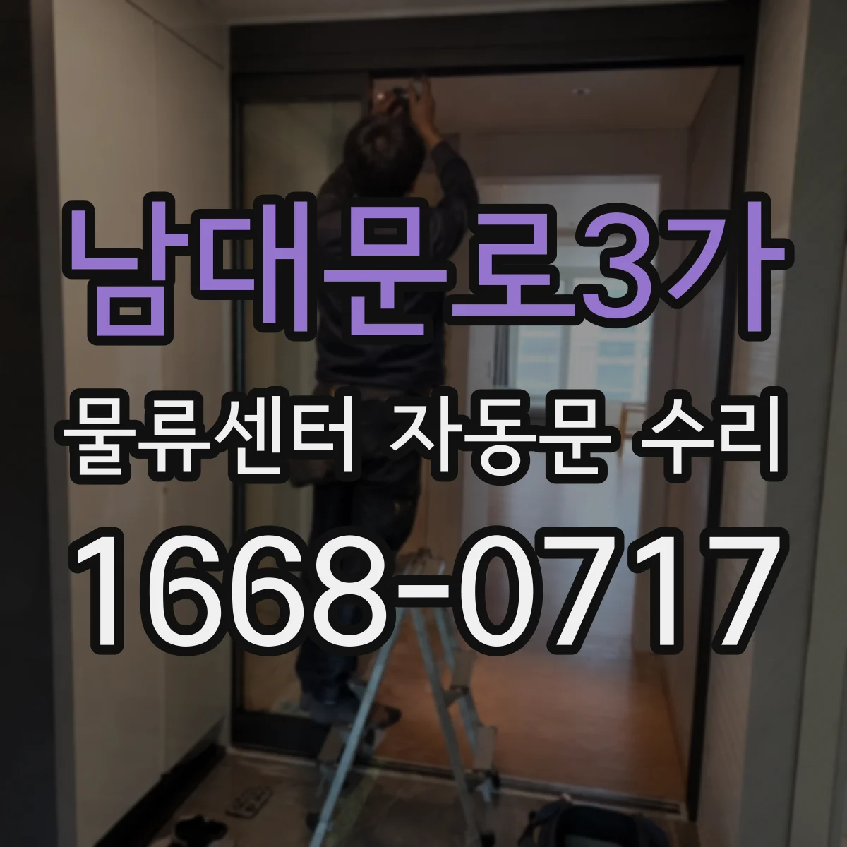 남대문로3가 물류센터 자동문 수리