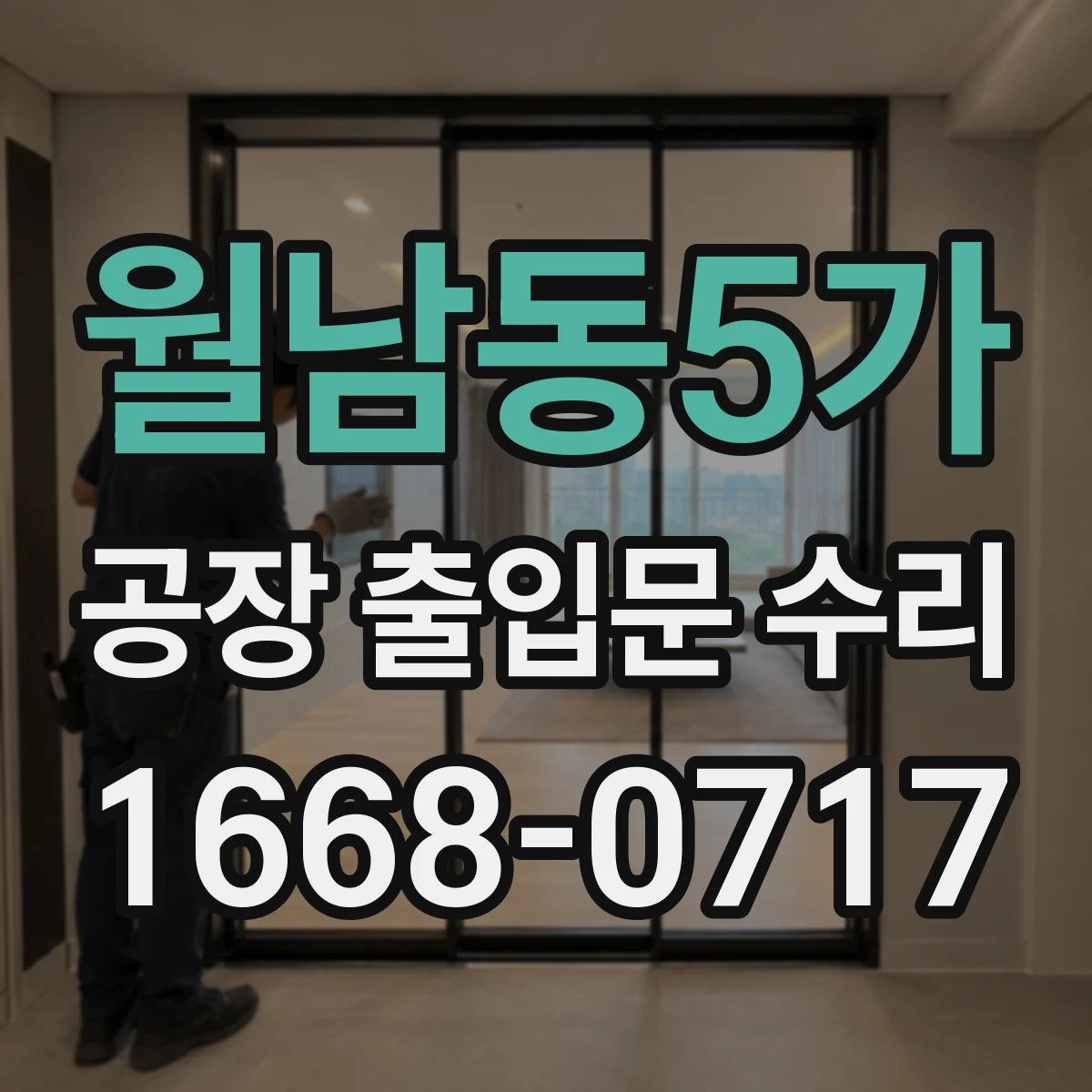 월남동5가 공장 출입문 수리