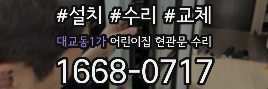 대교동1가 어린이집 현관문 수리