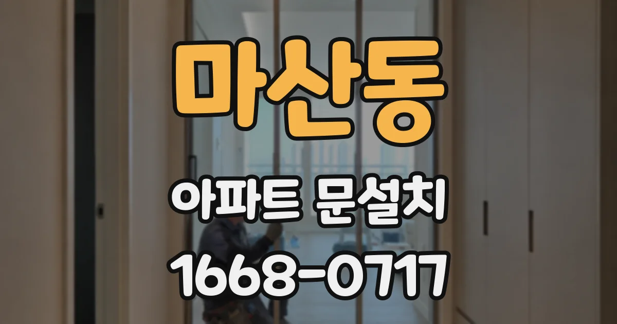 마산동 아파트 문설치