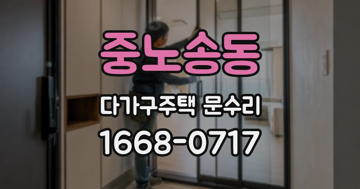 중노송동 다가구주택 문수리