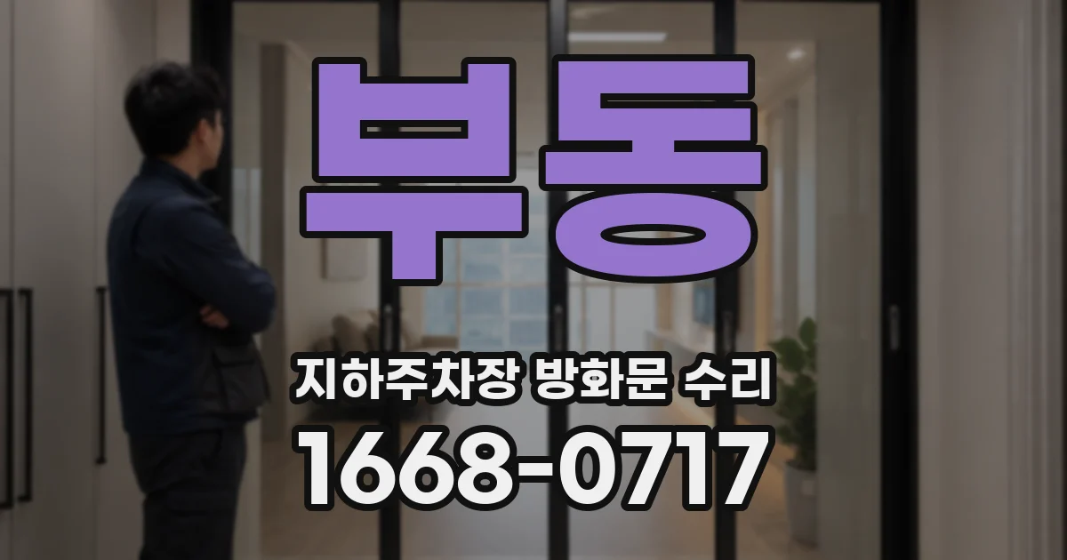 부동 지하주차장 방화문 수리