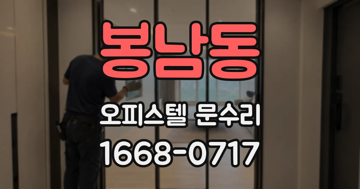 봉남동 오피스텔 문수리