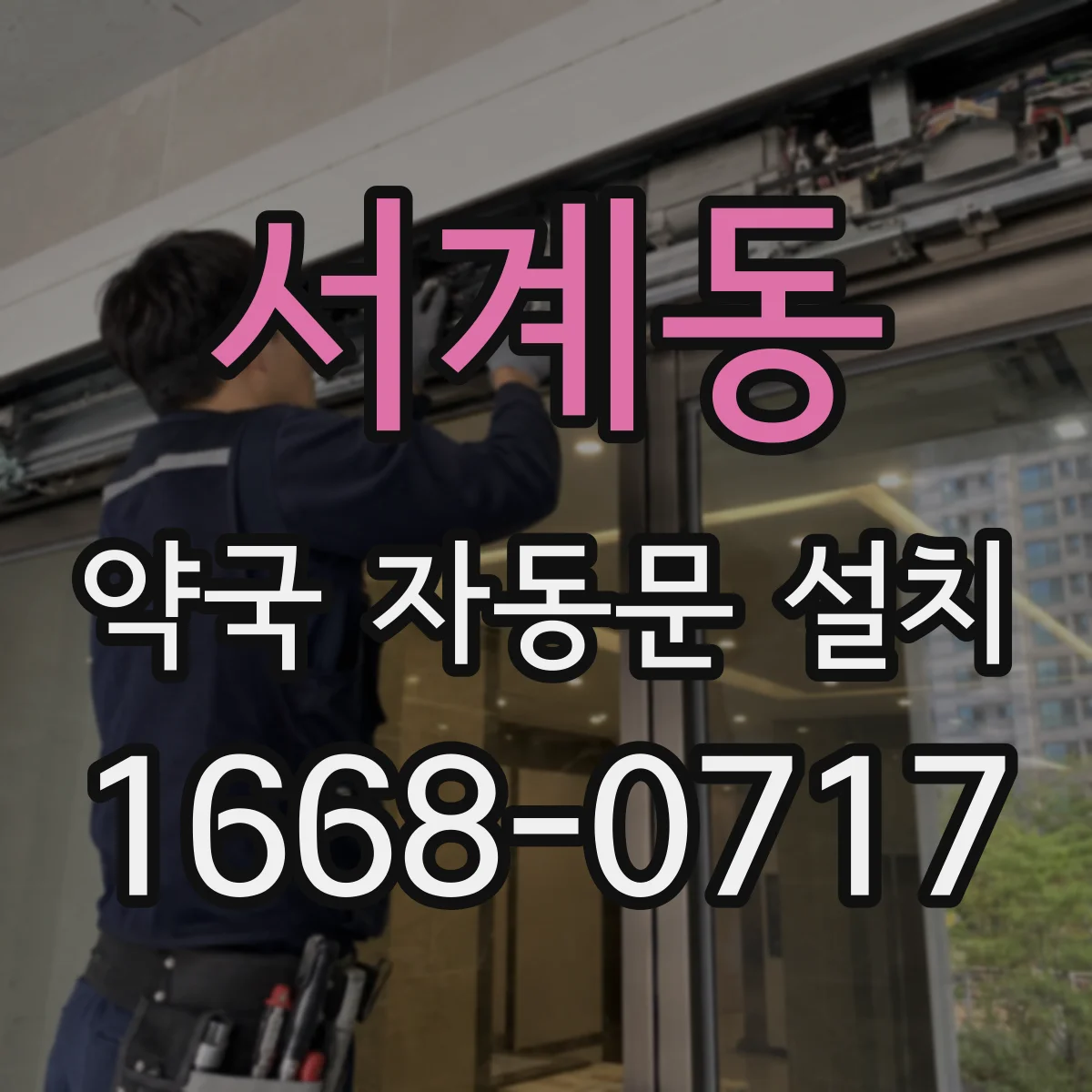 서계동 약국 자동문 설치