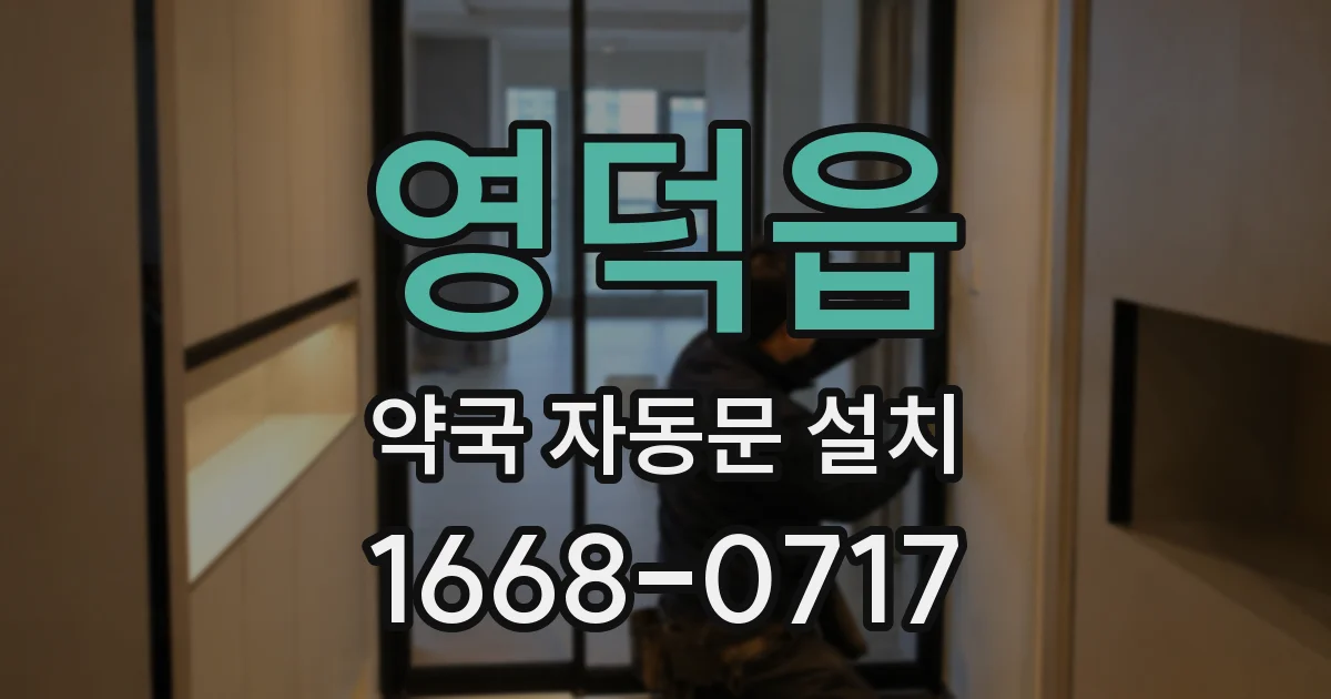 영덕읍 약국 자동문 설치