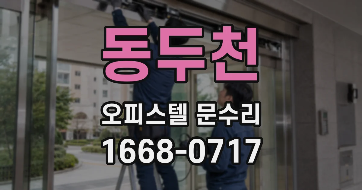 동두천 오피스텔 문수리