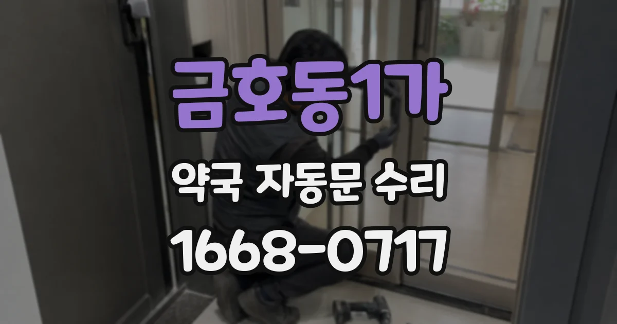 금호동1가 약국 자동문 수리