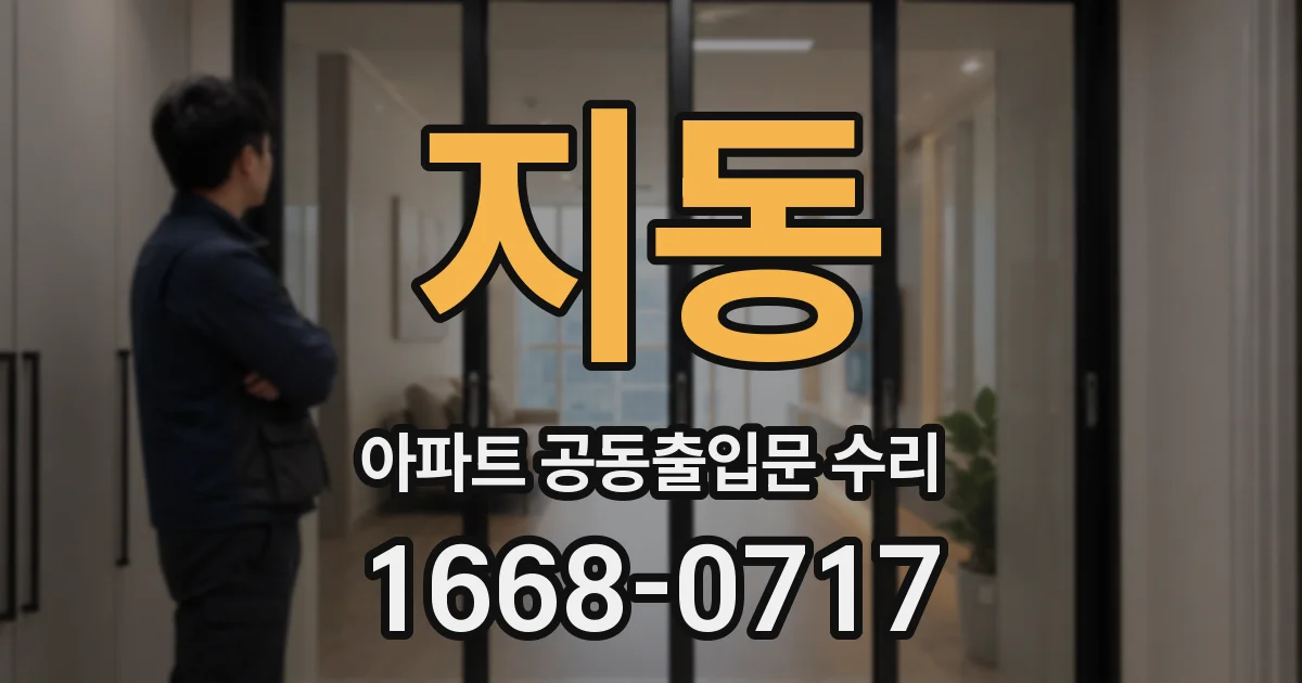 지동 아파트 공동출입문 수리