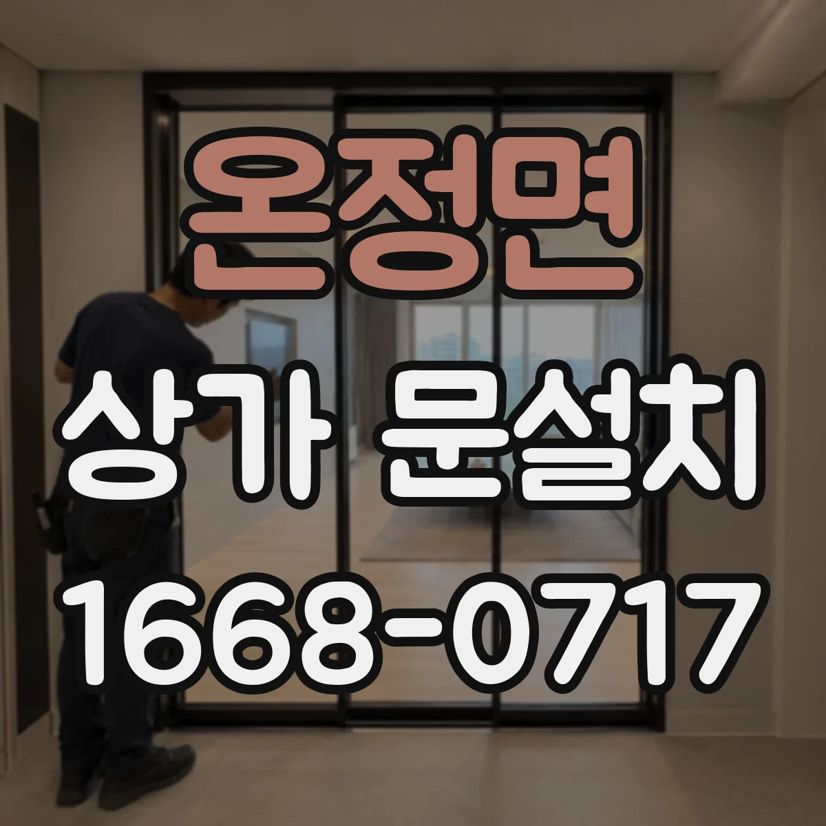 온정면 상가 문설치