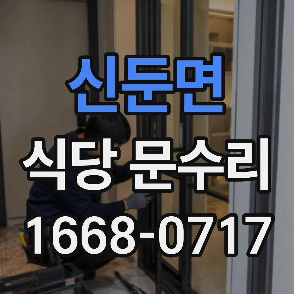 신둔면 식당 문수리