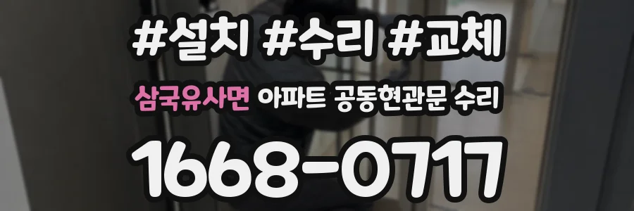 삼국유사면 아파트 공동현관문 수리
