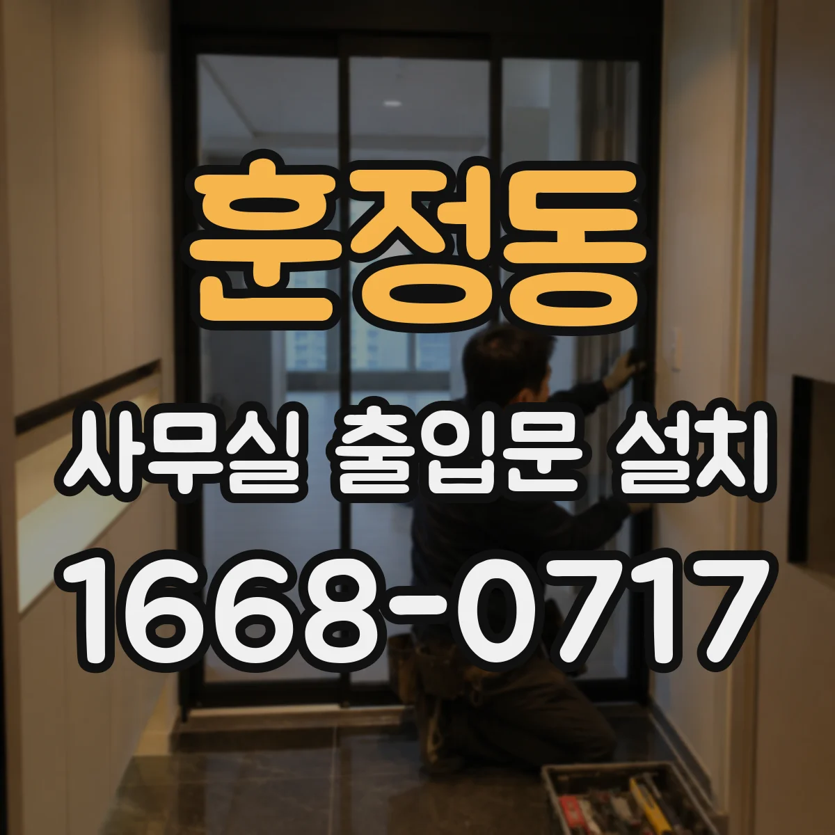 훈정동 사무실 출입문 설치