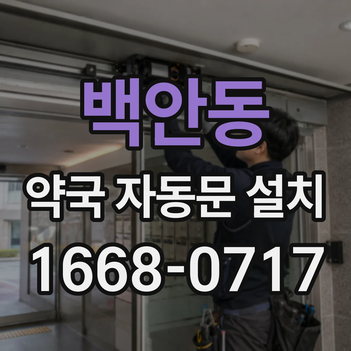 백안동 약국 자동문 설치