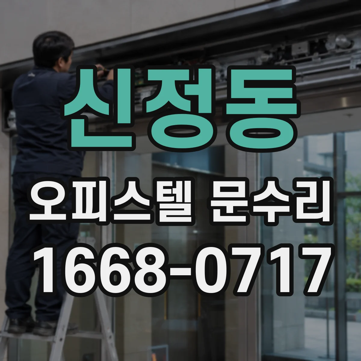 신정동 오피스텔 문수리