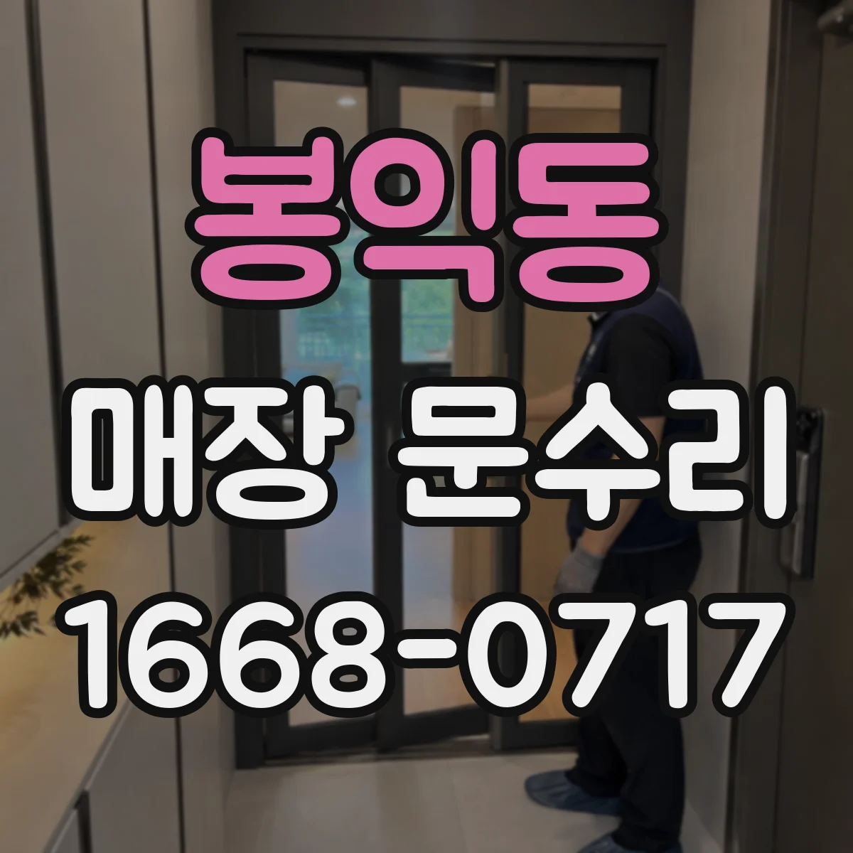 봉익동 매장 문수리