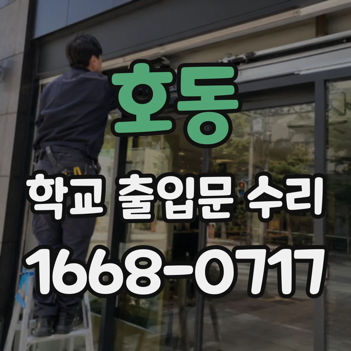 호동 학교 출입문 수리