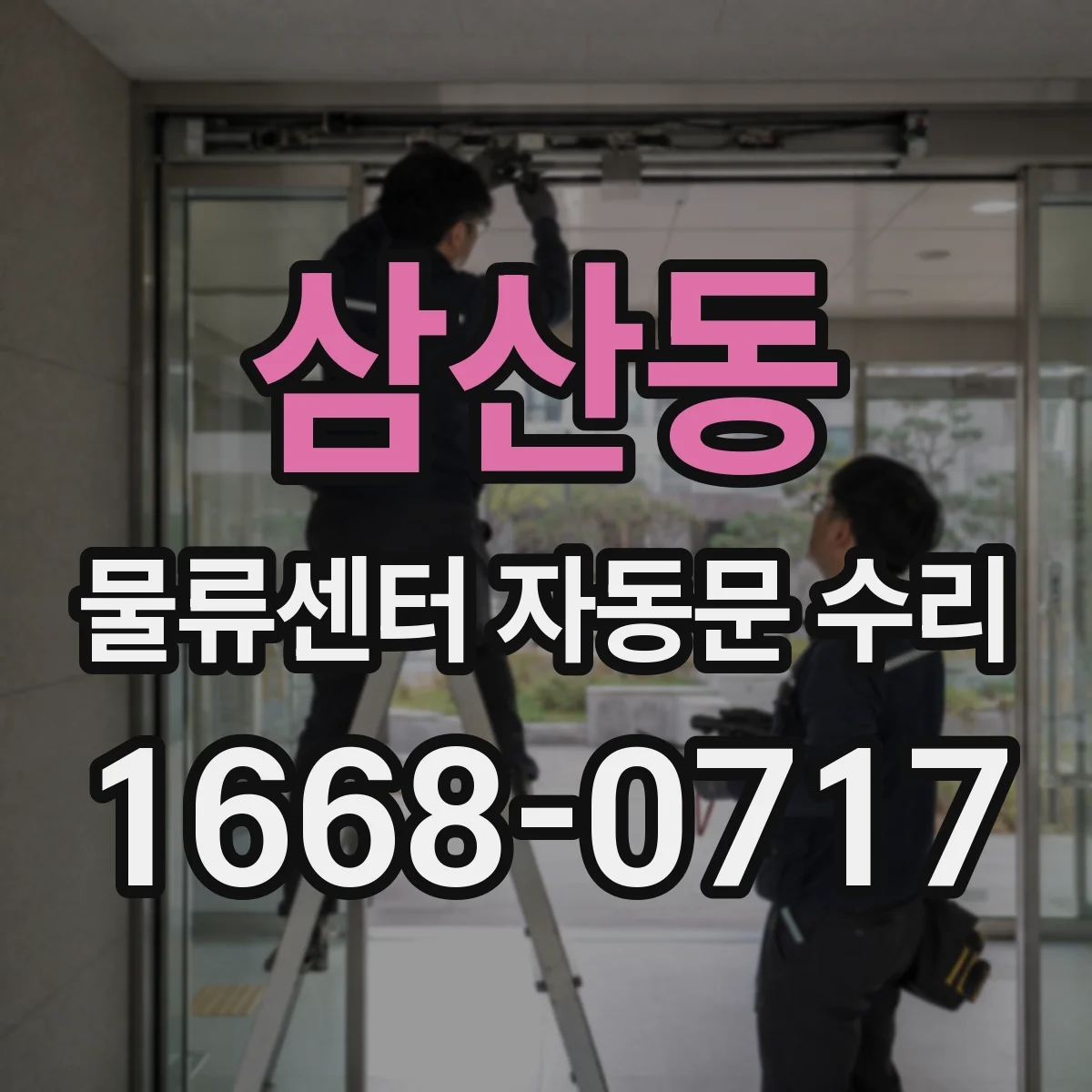 삼산동 물류센터 자동문 수리