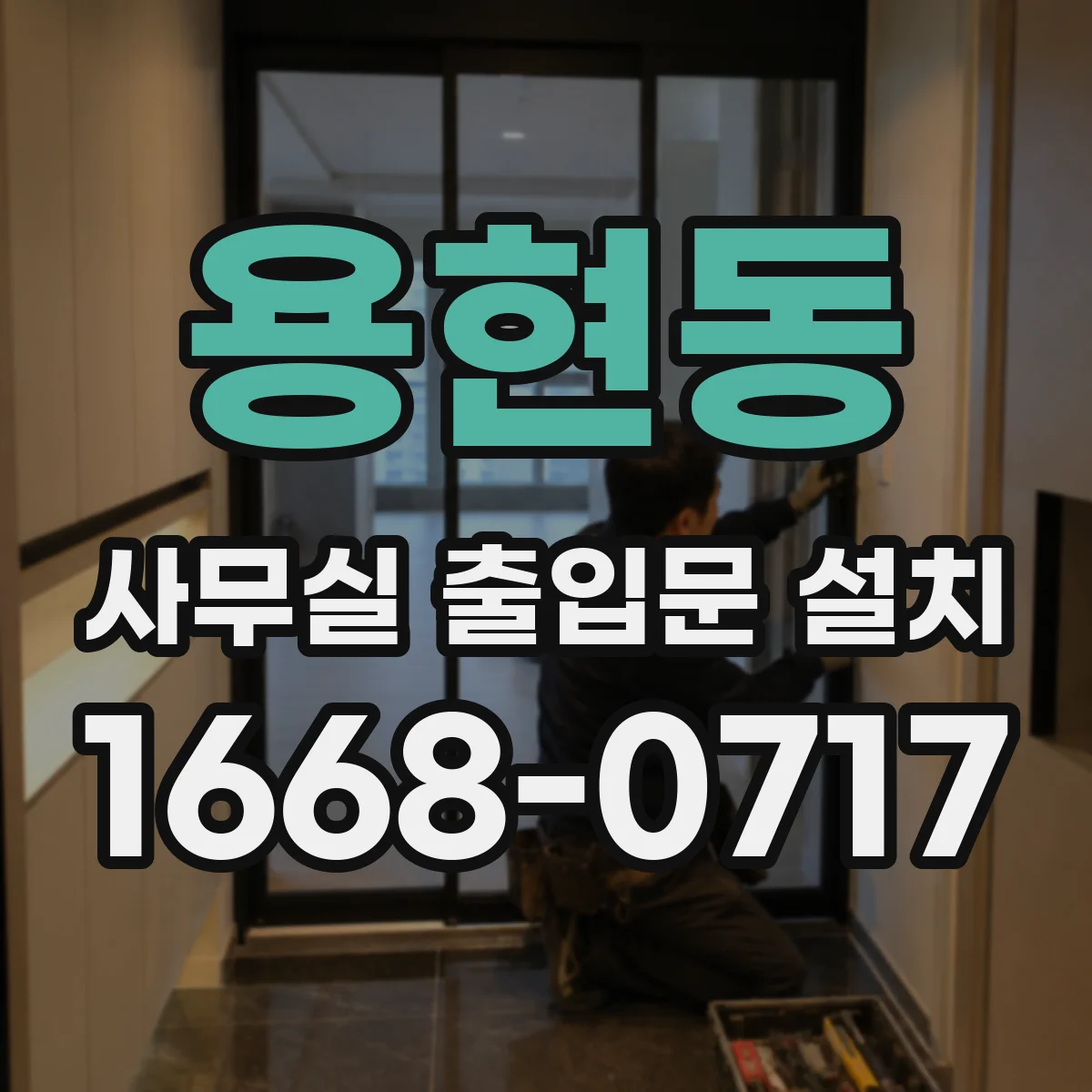 용현동 사무실 출입문 설치