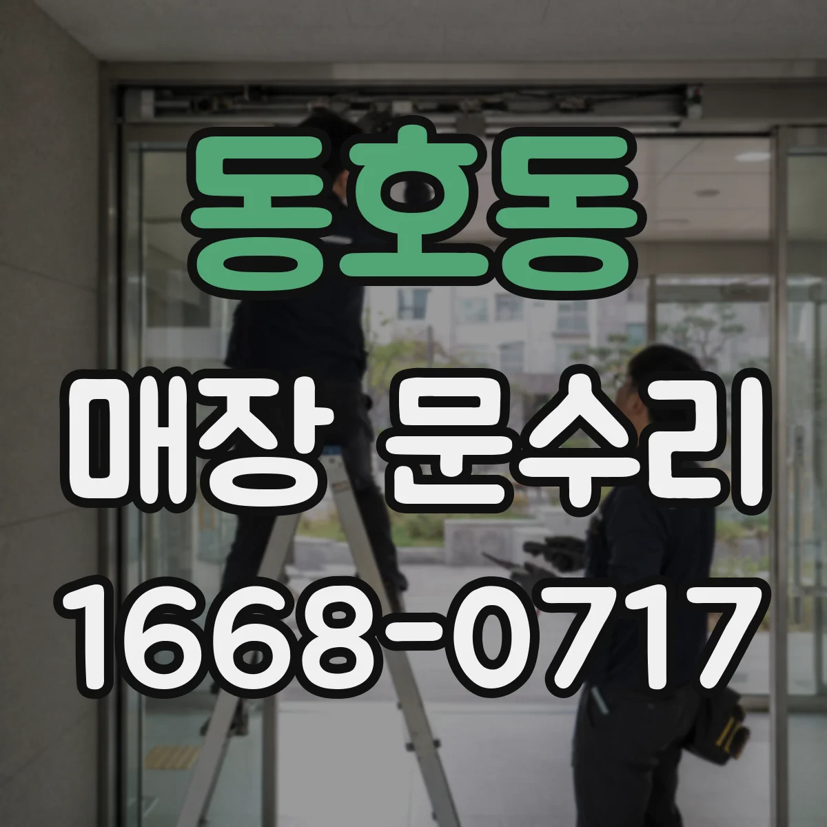 동호동 매장 문수리