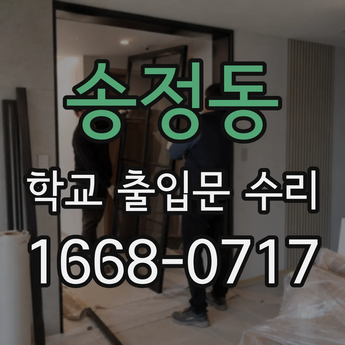 송정동 학교 출입문 수리