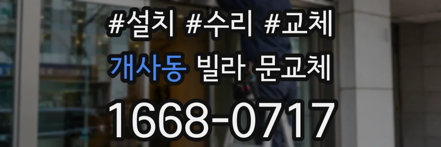 개사동 빌라 문교체