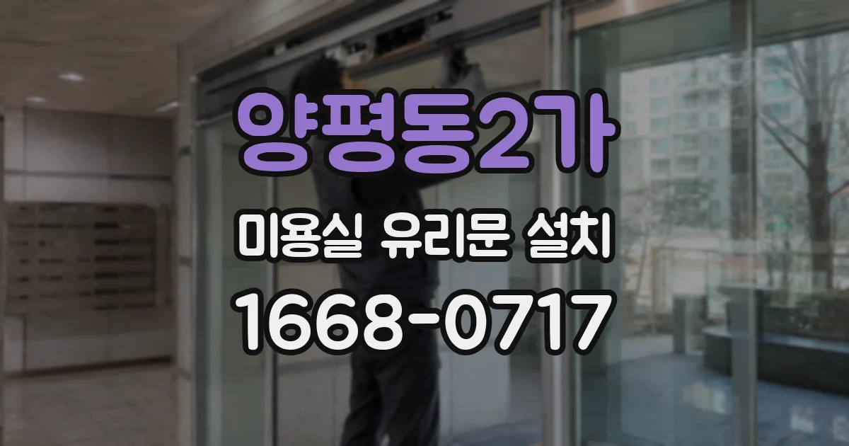 양평동2가 미용실 유리문 설치