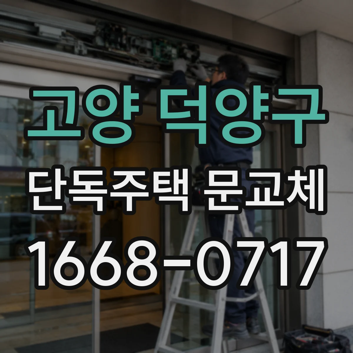 고양 덕양구 단독주택 문교체