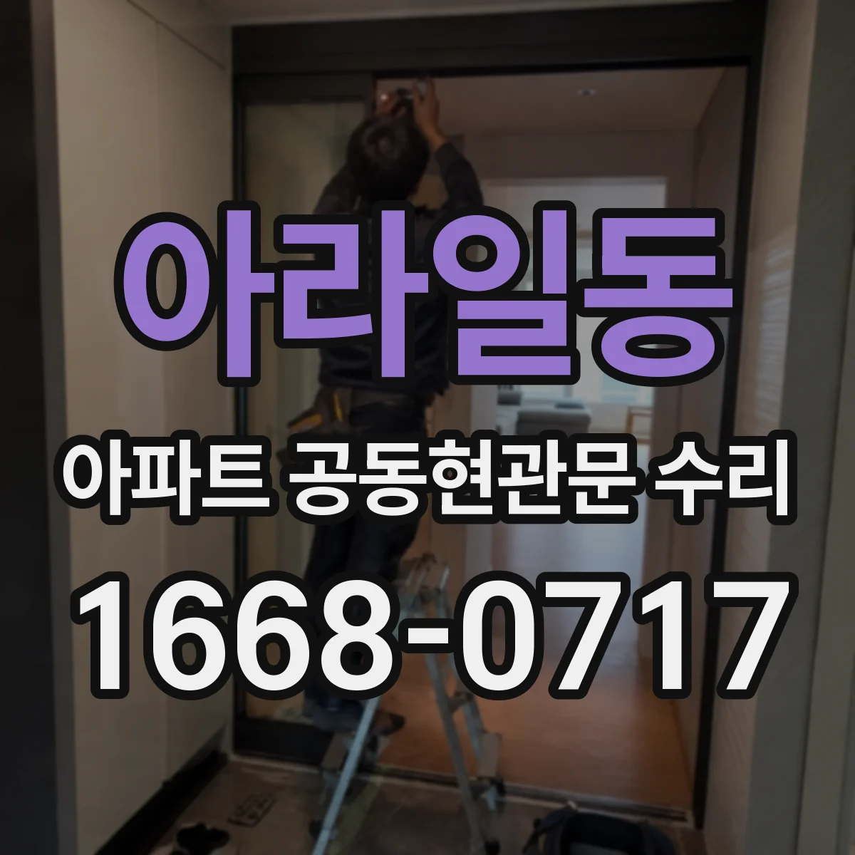 아라일동 아파트 공동현관문 수리