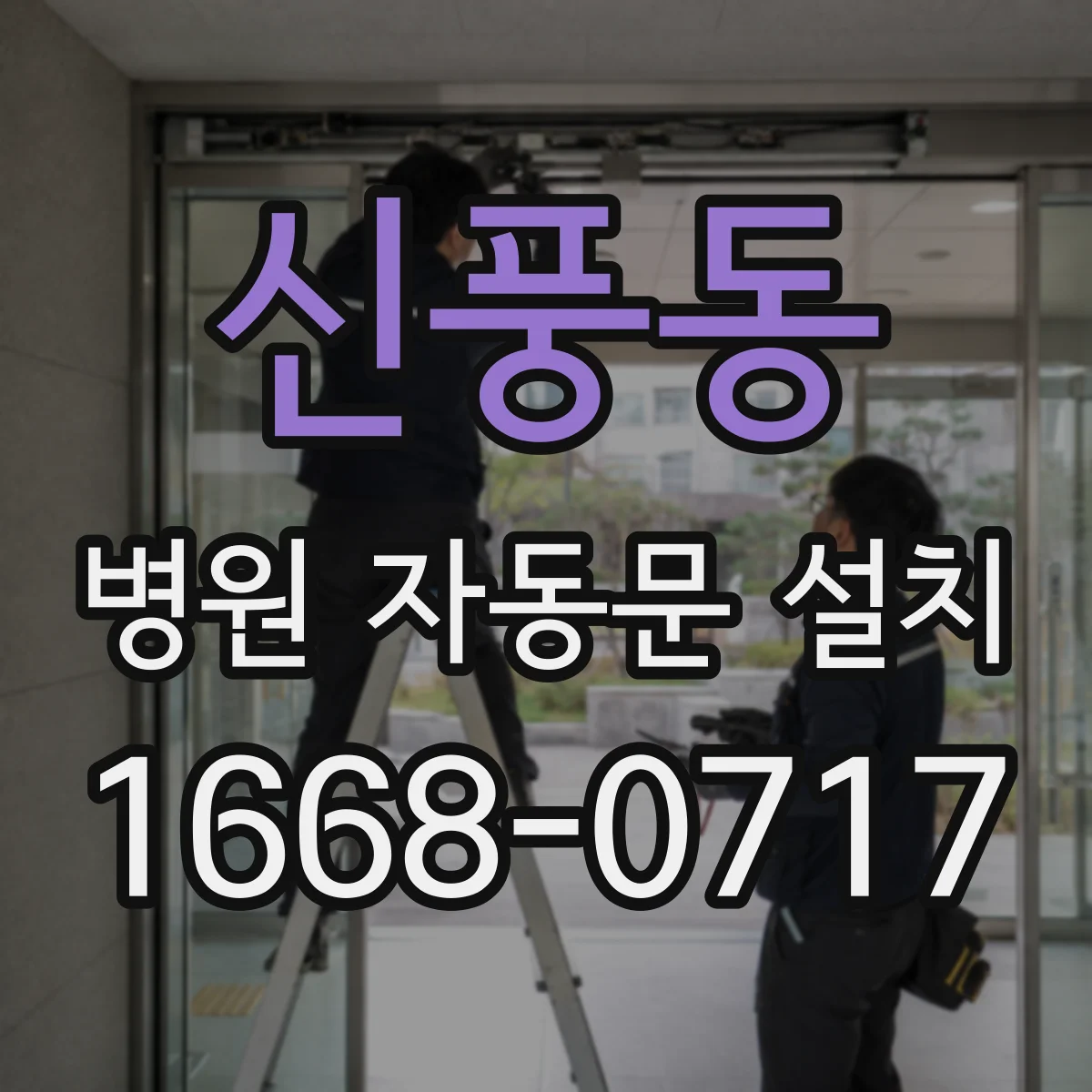 신풍동 병원 자동문 설치