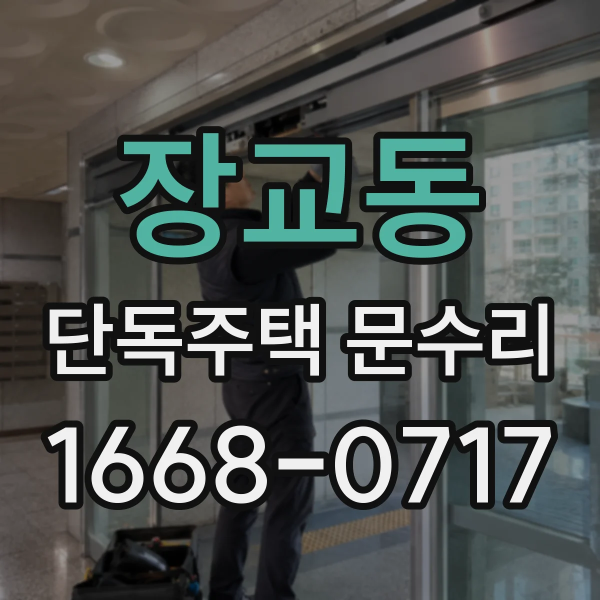 장교동 단독주택 문수리 키 각도 불일치일 때 조정 가능 여부 확인
