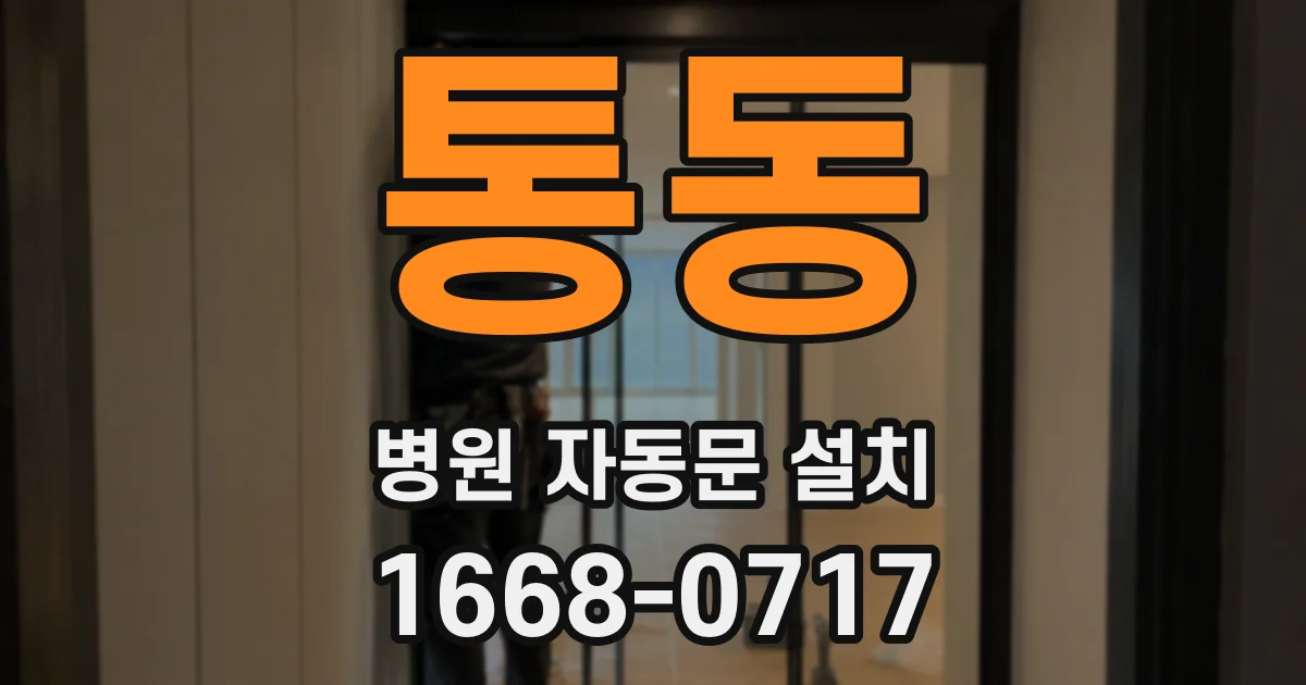통동 병원 자동문 설치